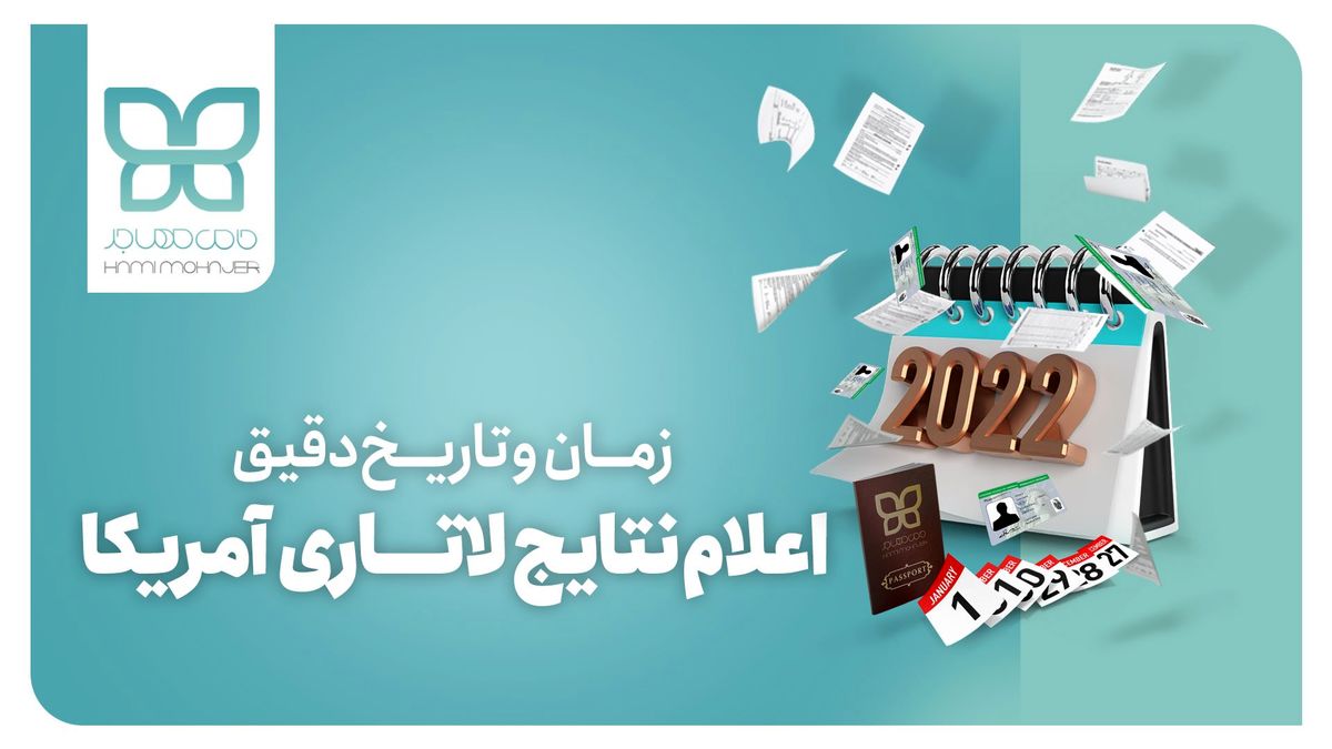 اعلام جواب لاتاری گرین کارت آمریکا 2023 - موسسه مهاجرتی حامی مهاجر