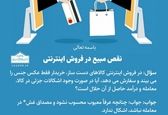 فروش اینترنتی کالای معیوب چه حکمی دارد؟