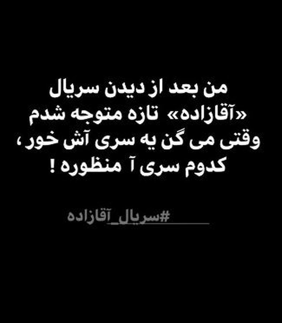 تیکه پدرام کریمی به سریال آقازاده+عکس