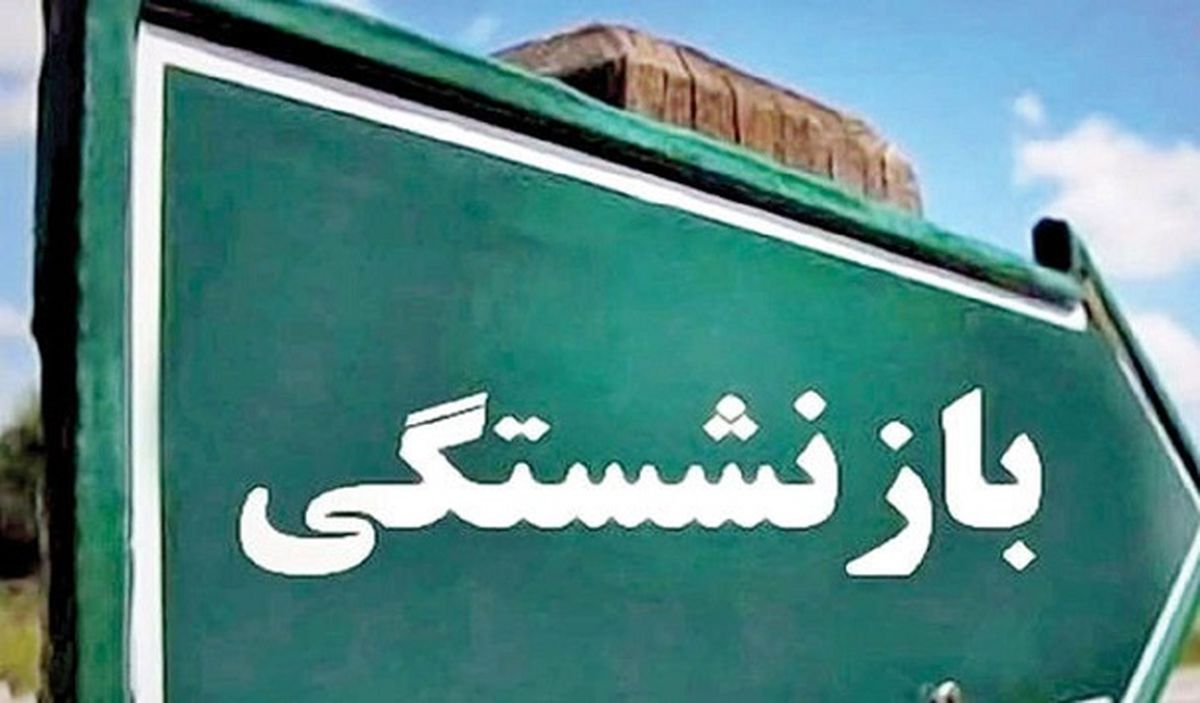 خبر خوش مجلس درباره همسان سازی حقوق بازنشستگان | آغاز پرداخت همسان سازی حقوق بازنشستگان 