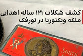 کشف تخته شکلات ۱۲۱ساله در انگلیس +عکس
