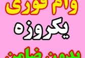 آغاز ثبت نام وام فوری بدون ضامن | واریز فوری وام 200 میلیونی پس از ثبت نام 