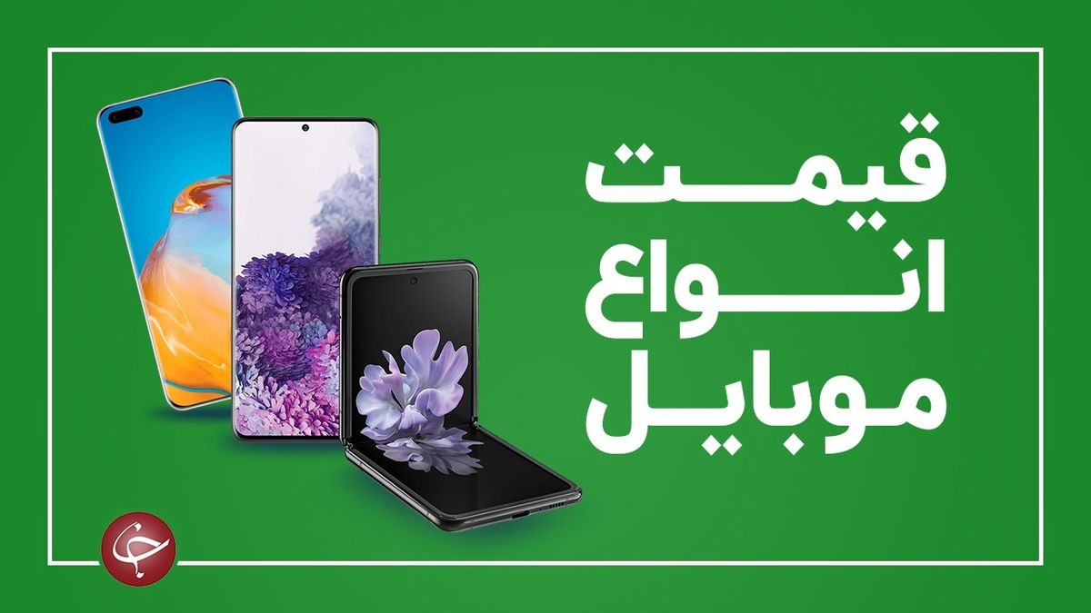 قیمت روز گوشی موبایل در بازار