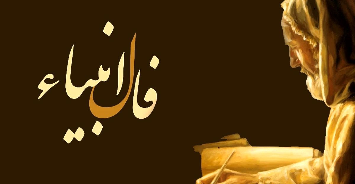  فال انبیاء امروز شنبه 8 مهر ماه  1402 | فال امروز برای چه خبری خوشی دارد ؟ 