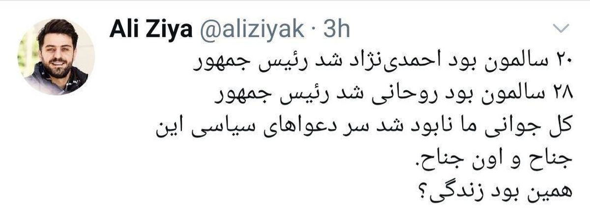 توئیت جنجالی جدید علی ضیا مجری صداوسیما +عکس