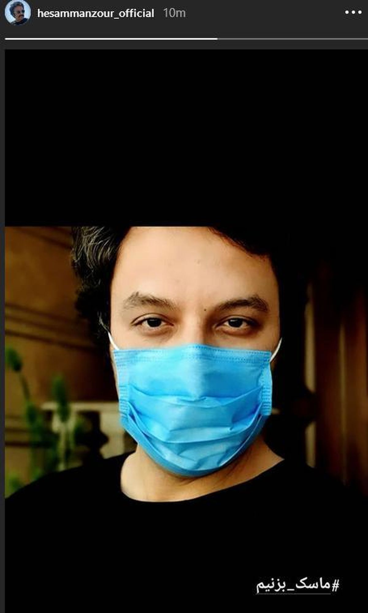 ماسک زدن به سبک حسام منظور+ عکس 