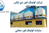 سازنده کولینگ تاور صنعتی