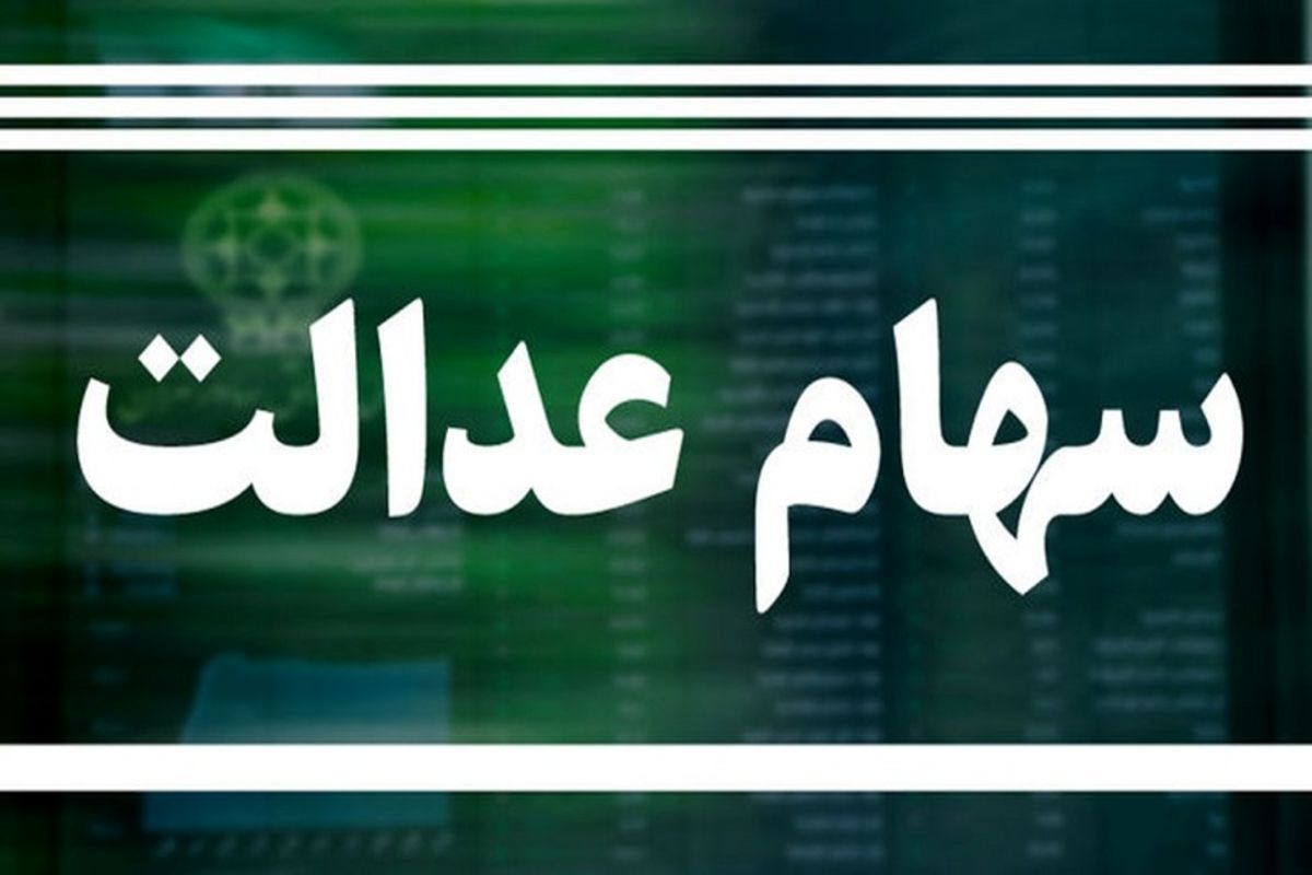 تکلیف سهام عدالت افراد متوفی چه می‌شود؟