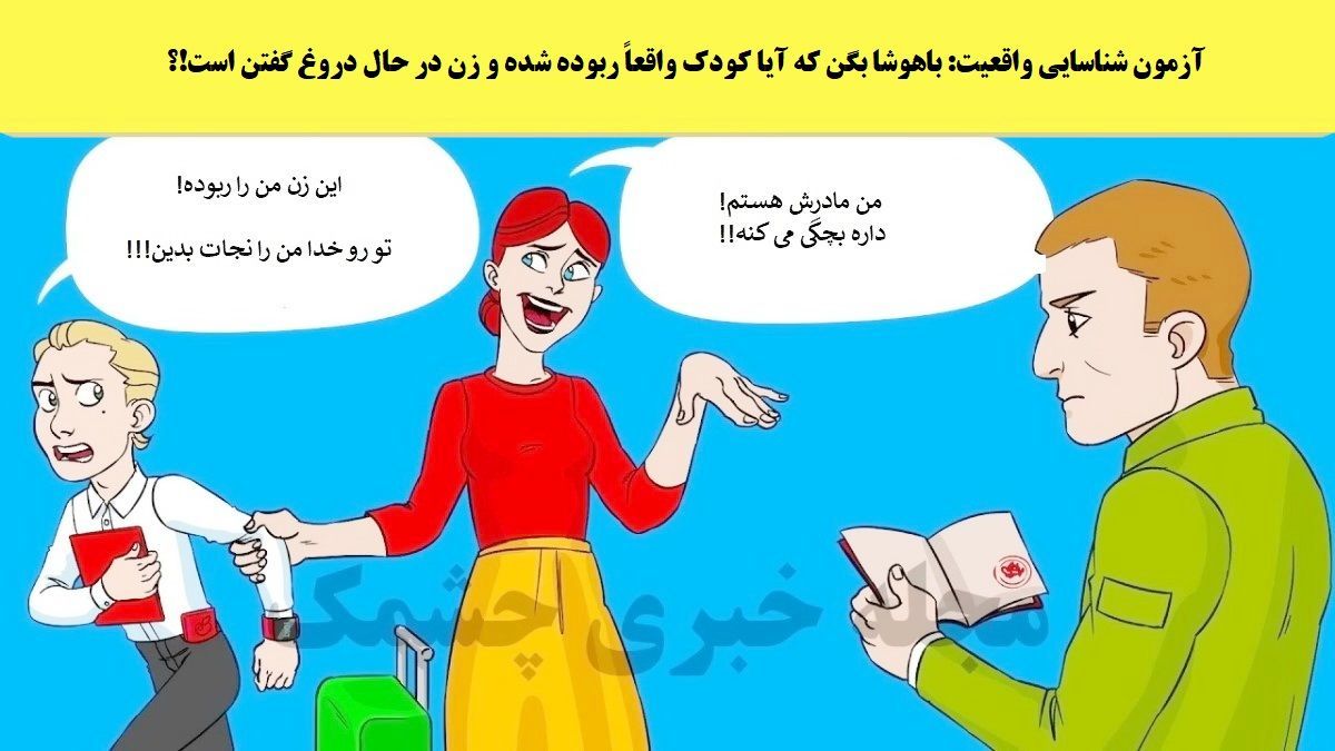 کی راست میگه پسره یا زنه؟/ آزمون تیزهوشان