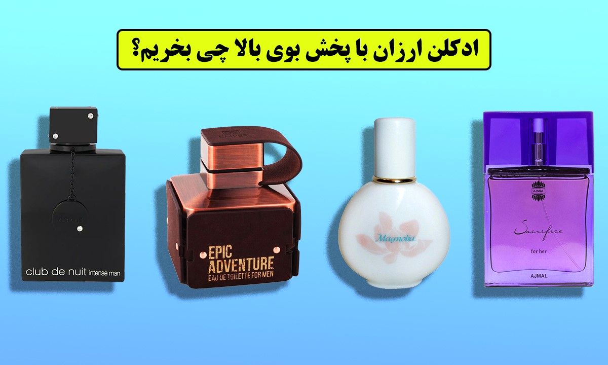 ادکلن ارزان با پخش بوی بالا چی بخریم؟!