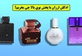 ادکلن ارزان با پخش بوی بالا چی بخریم؟!