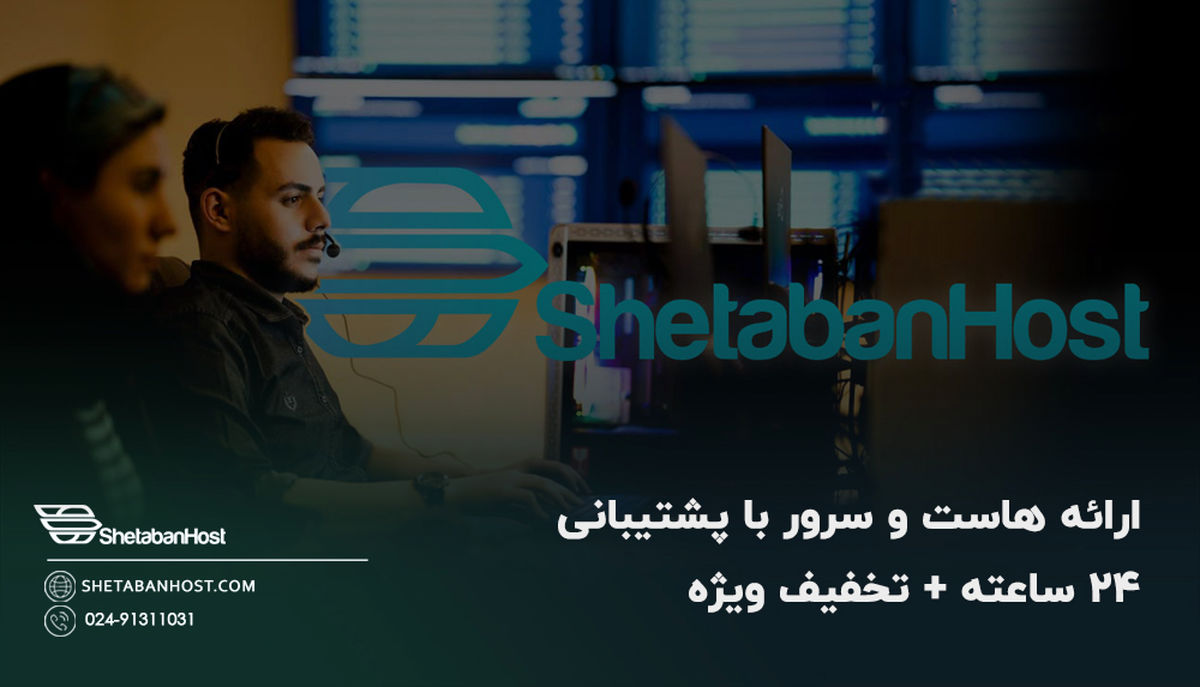 ارائه هاست و سرور با پشتیبانی 24 ساعته + تخفیف ویژه