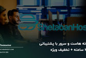 ارائه هاست و سرور با پشتیبانی 24 ساعته + تخفیف ویژه