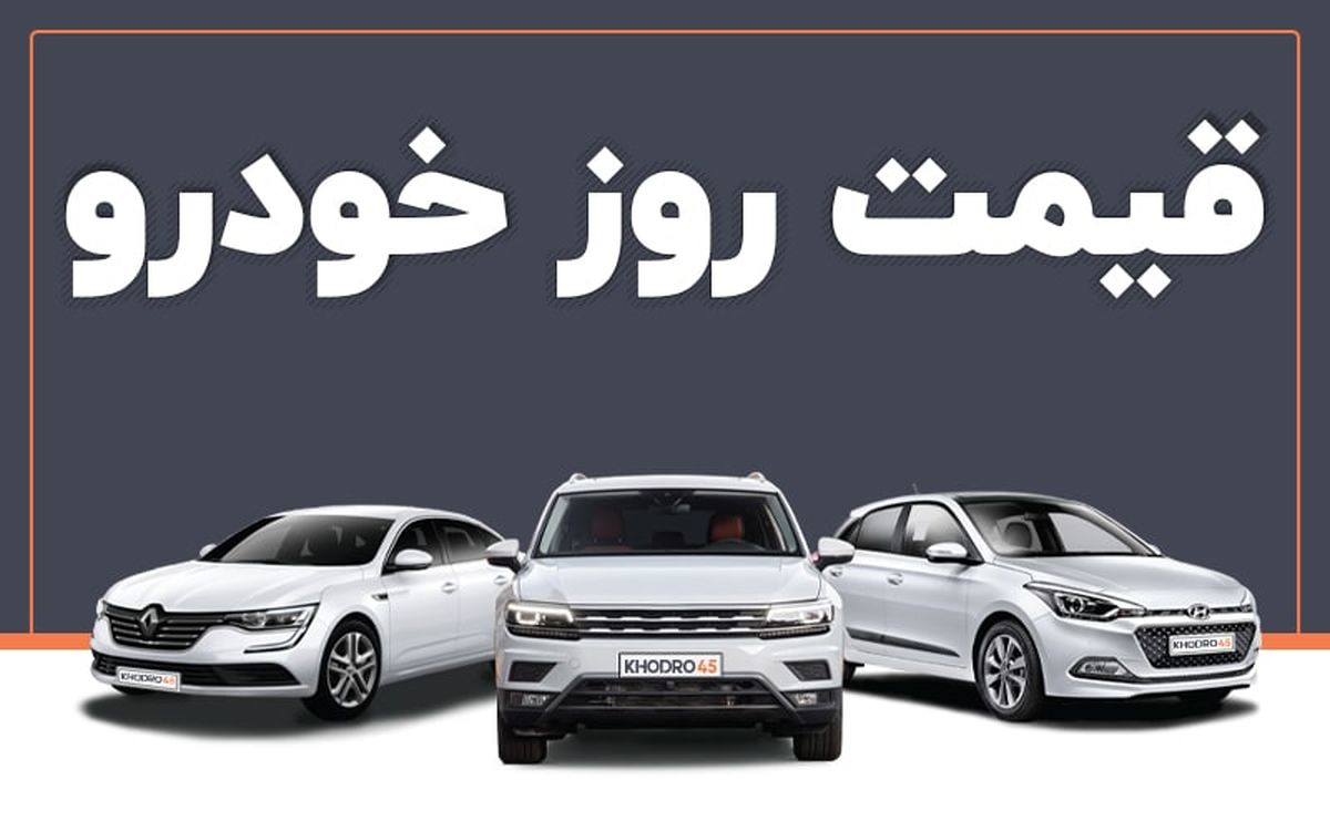 کاهش شدید قیمت خودرو در بازار طوفان به پا کرد | قیمت خودرو 6 مهر ماه 1402 