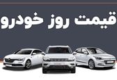 قیمت خودرو 23 اردیبهشت 1403 | بازار ارز ترمز خودرو را کشید؛ کوئیک، شاهین، سمند سورن و دنا چند شد؟ | جدول قیمت ها