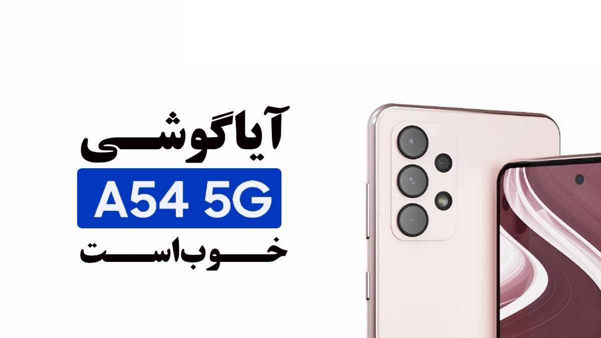 آیا گوشی a54 خوب است؟
