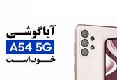 آیا گوشی a54 خوب است؟