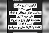 اجاره آیفون شبی ۲ میلیون؟! +عکس 
