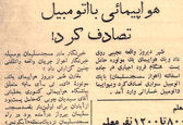اولین باری که هواپیما با اتومبیل  در ایران تصادف کرد! +عکس
