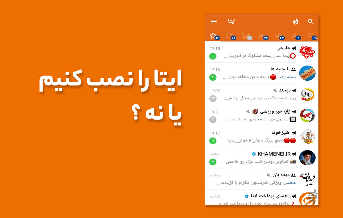 ایتا را نصب کنیم یا نه؟ نقد و بررسی پیام رسان ایتا