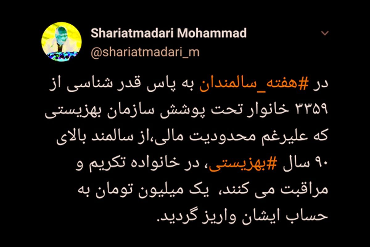 هدیه یک میلیون تومانی دولت به خانواری که سالمندان بالای ۹۰ سال دارد