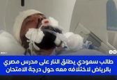 هفت تیرکشی دانش‌آموز سعودی روی معلمش! +عکس 