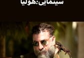 گریم عجیب غریب علی انصاریان در «هولیا» +عکس