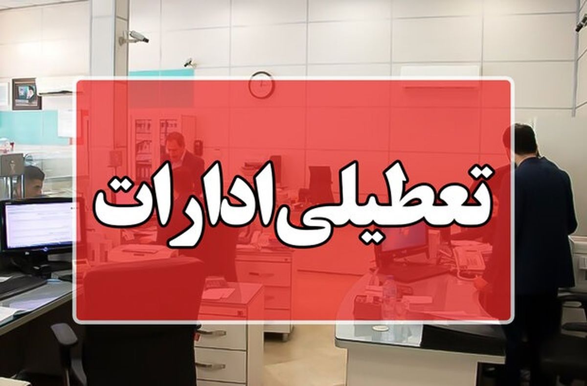 خبر خوب برای کارمندان | جزئیات تعطیلی سه‌شنبه مشخص شد