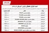 یخچال فریزر امرسان چند؟ 