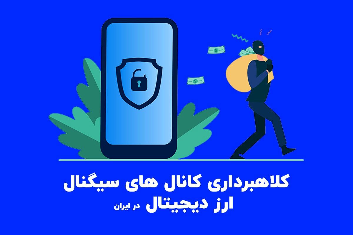 کلاهبرداری میلیاردی کانال های سیگنال ارز دیجیتال