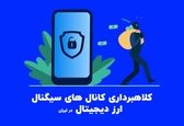 کلاهبرداری میلیاردی کانال های سیگنال ارز دیجیتال