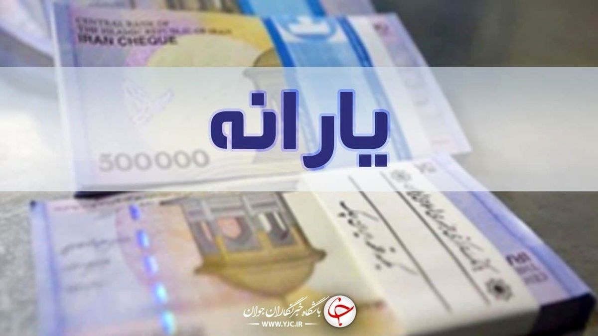 خبر خوش درباره یارانه معیشتی تیر 
