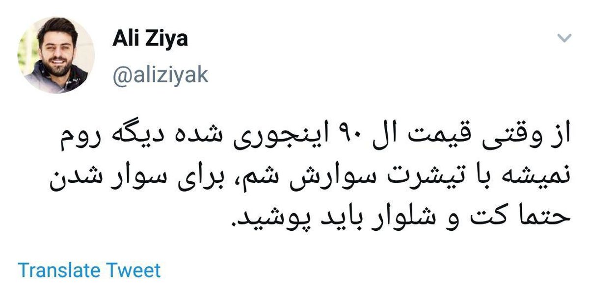 واکنش علی ضیاء به گرانی خودرو