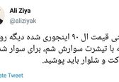 واکنش علی ضیاء به گرانی خودرو