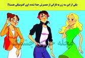 کدوم زن مطلقه ست؟/ آزمون تیزهوشان