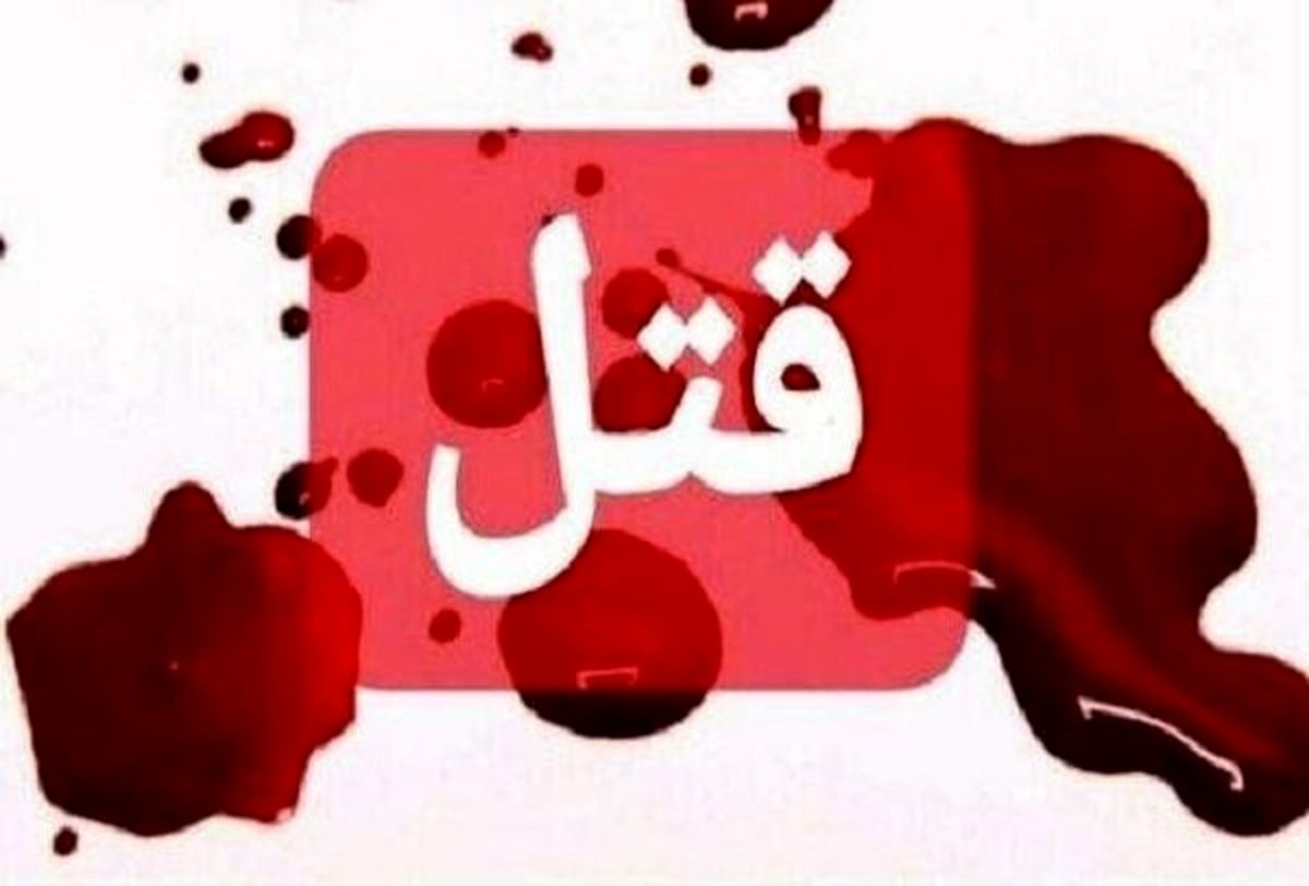 قتل زن تهرانی با ضربات چاقو 