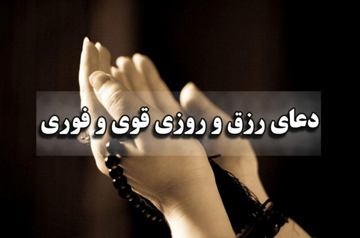 متن دعای رزق و روزی قوی و فوری، دعای نور و نادعلی