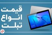 آخرین قیمت انواع تبلت در بازار آخر سال