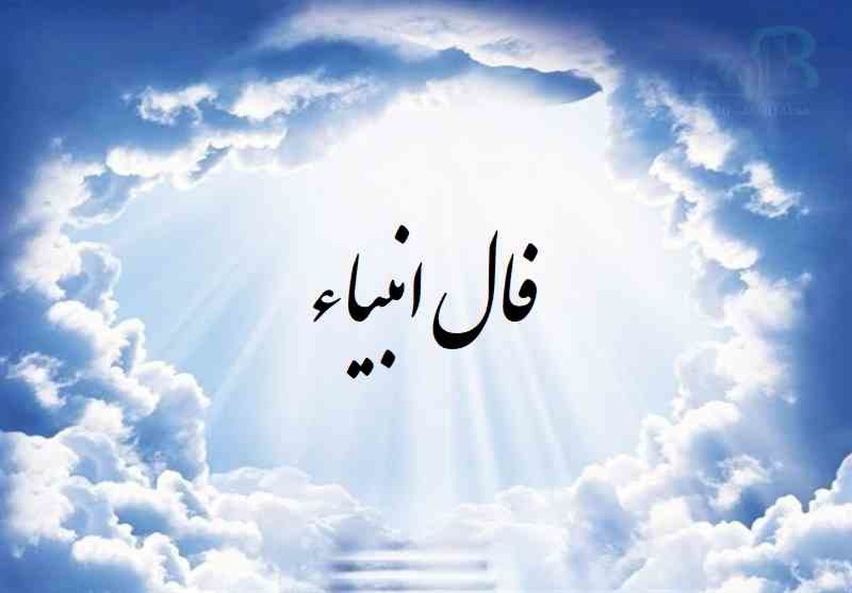 فال انبیاء روزانه جمعه 23 شهریور 1403 | پیش‌بینی‌های ویژه برای روز جمعه