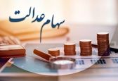 احتمال ثبت نام جدید برای سهام عدالت