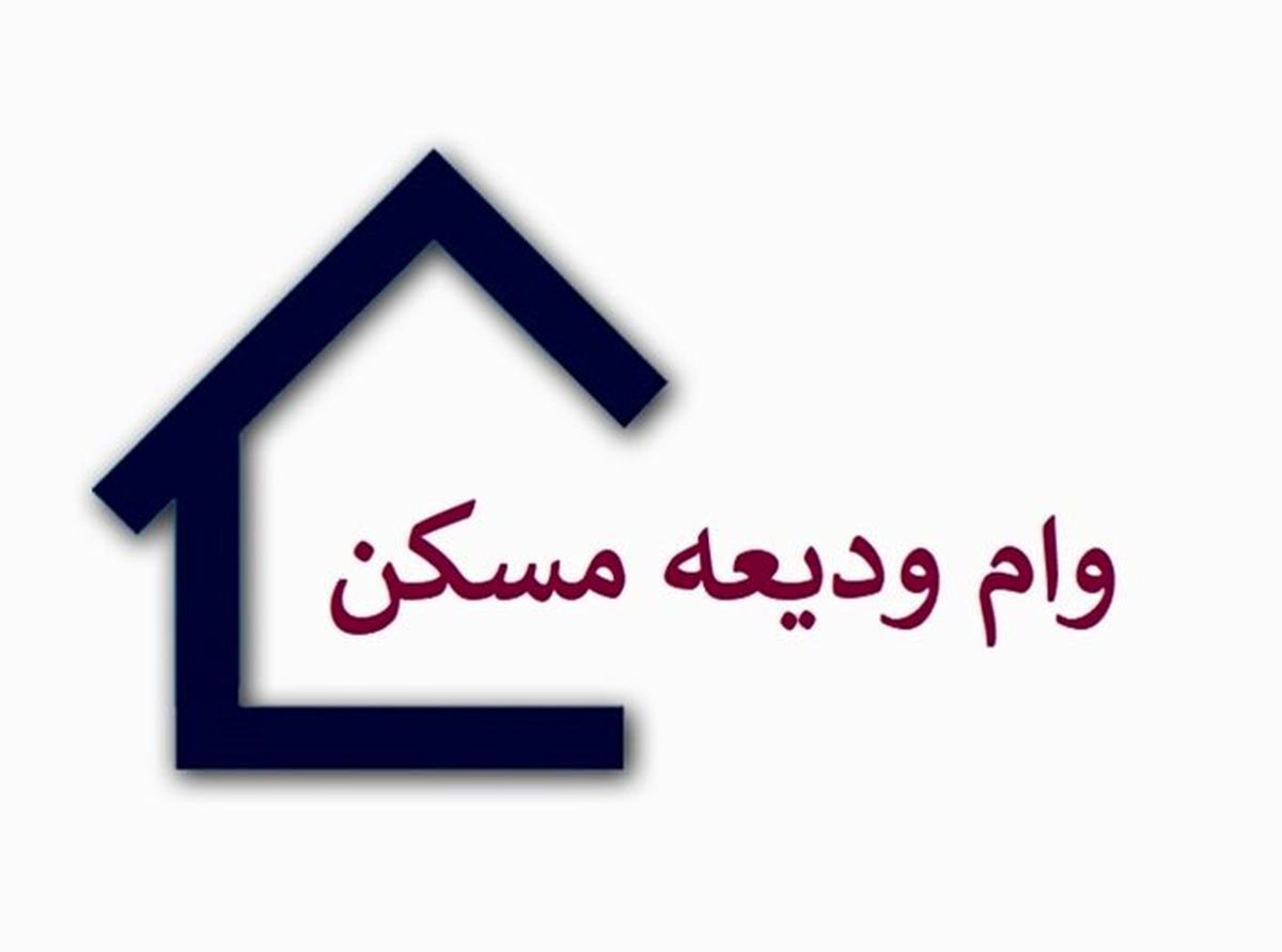 چگونه وام ودیعه مسکن ۱۴۰۰ را  بگیریم؟ +میزان اقساط