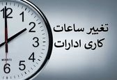 تغییر ساعت کار ادارات این استان از امروز