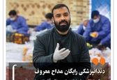 دندانپزشکی رایگان مداح معروف خبرساز شد+عکس