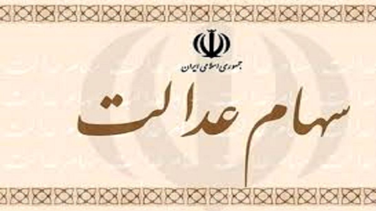 خبر ویژه برای سهامداران سهام عدالت 