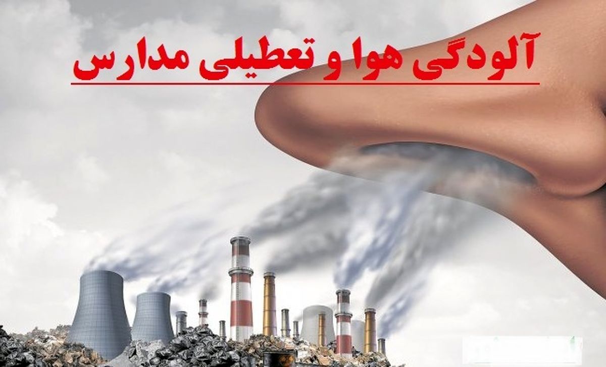 تعطیلی مدارس از فردا 13 آذر 1402 تا آخر هفته ؟ | کشور فردا تعطیل شد؟