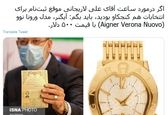 ساعت علی لاریجانی روز ثبت نام سوژه شد+عکس