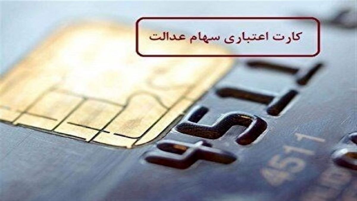 به تهرانی ها کارت اعتباری سهام عدالت تعلق نمی‌گیرد