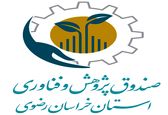 تعامل صندوق پژوهش و فناوری خراسان رضوی با بازیگران اصلی زیست بوم شرق کشور/اعطای بیش از 400 میلیارد ریال تسهیلات در سال98 

