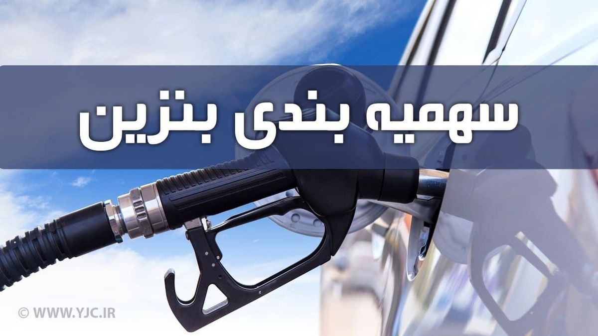 اولین سهمیه بنزین ۱۴۰۰ کی واریز می‌شود؟