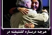 بهزاد فراهانی: پول ندارم دیدن گلشیفته بروم